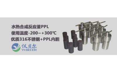 PPL內襯的水熱反應釜可以耐高溫多少度？